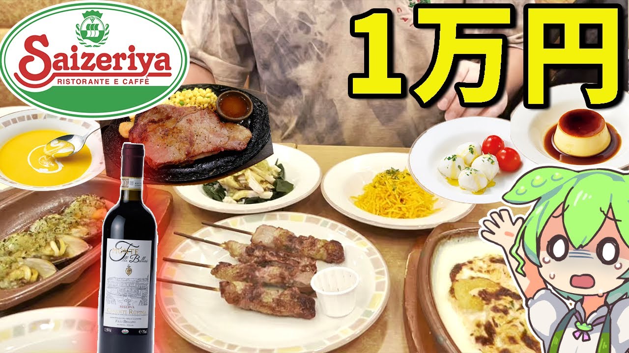 【過酷】サイゼリヤで1万円分食べ切るまで本当に帰れません！できなければ罰ゲーム！【ずんだもん＆ゆっくり解説】