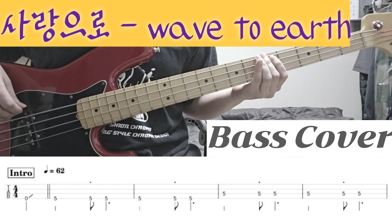 사랑으로 (love) - wave to earth Bass Cover TAB 악보