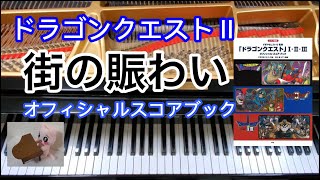 ドラゴンクエストⅡ 2 全曲集 エレクトーン 楽譜 ドラクエ2 DQ2 ピアノ ドラクエ2全曲集+楽譜 / DQ2 Complete sheet music - YouTube