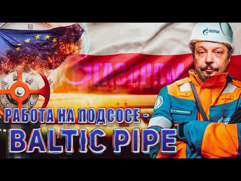 BALTIC PIPE Подкачал: Польская мечта делать ГАЗ из ВОЗДУХА Обречена... | Геоэнергетика Инфо