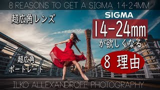 超広角ポートレート！めっちゃコンパクトなSigma 14-24mm F/2.8を使った人物撮影 & 撮影のコツ / フルサイズミラーレスカメラ専用設計【イルコ・スタイル#462】