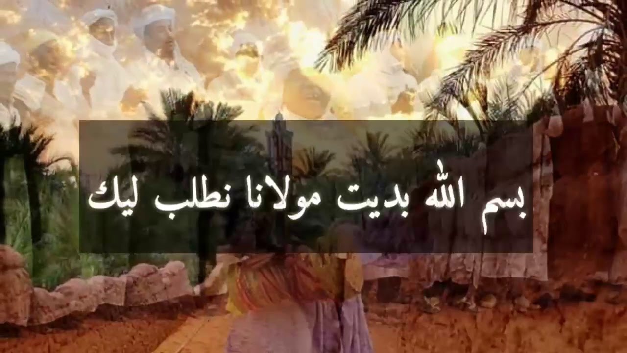 اهليل بالكلمات لله اقلبي إوا غ دادي