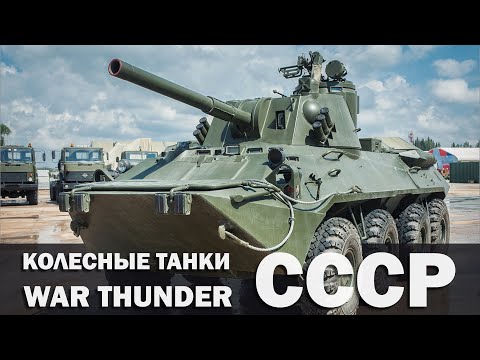 Колесная техника СССР которой нет в War Thunder