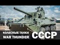 Колесная техника СССР которой нет в War Thunder