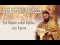 С креста не сходят, с него снимают. Протоиерей  Андрей Ткачёв