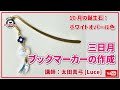 三日月ブックマーカー 作成体験 / Luce【太田真弓】