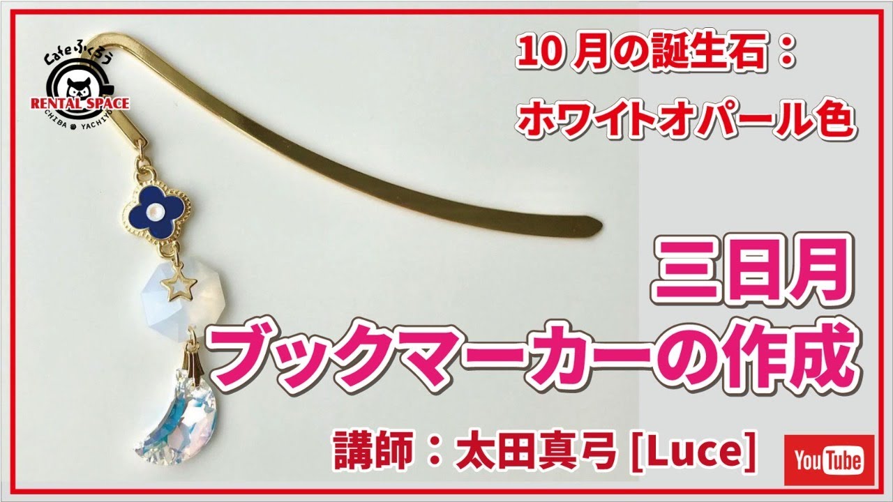 三日月ブックマーカー 作成体験 Luce 太田真弓 Youtube