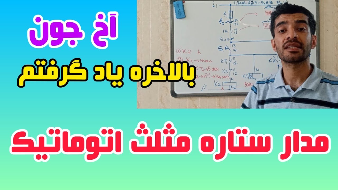 جلسه ۲۴ طراحی مدار فرمان ستاره مثلث با تایمر و اتوماتیک