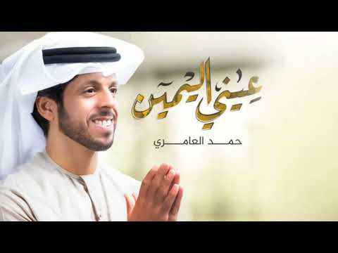 عيني اليمين حمد العامري بدون موسيقى حصريا 2023