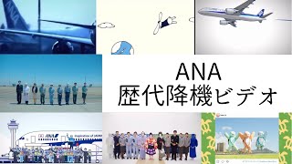 【最新版】ANA 歴代機内降機ビデオ