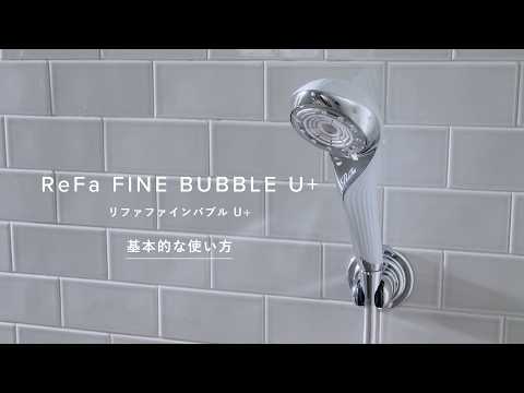 How to use】ReFa FINE BUBBLE U+ 基本的な使い方 - YouTube