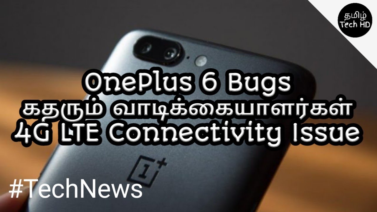 OnePlus 6 4G LTE Connectivity Issue | வாங்கியவர்கள் கதருகிறார்கள்
OnePlus ஃபாரமில் | Tamil Tech News