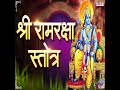 Shree Ram Raksha Stotra Mp3 Song