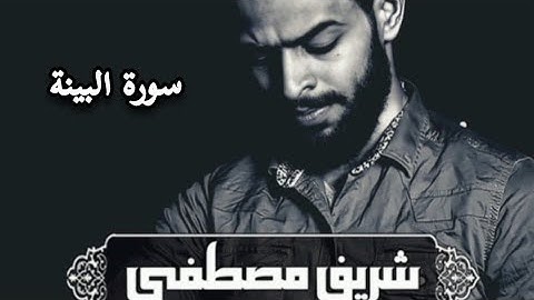 سورة البينة شريف مصطفى مكررة، راحه نفسيه ✨️😌 | Surah al baynat Sherif Mostafa #سورة_البينة #قرآن