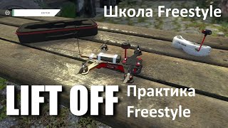 Фристайл в симуляторе Liftoff. Freestyle practice with Liftoff simulator.