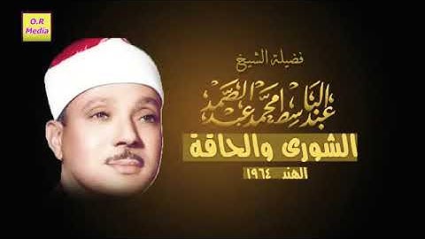 عبدالباسط عبدالصمد  تلاوة ما تيسر من سورة الشورى والحاقة من الهند عام 1964م