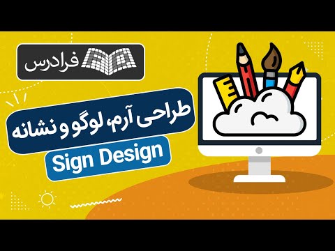 آموزش اصول طراحی آرم لوگو و نشانه  
