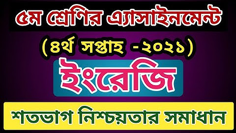Class 5 English Assignment 2021 Homework -04 ||৫ম শ্রেণির বাড়ির কাজ-০৪ সমাধান English Assignment 5