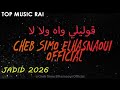 Cheb Simo El Hasnaoui قوليلي واه ولا لا Video فيديو جديد 2026 