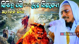 নবীগণের মোজেজা বা মিরাকেল  পীরজাদা মাহফুজুল্লা হোসাইনী। Mahafujulla hossaini waz  new waz 2023