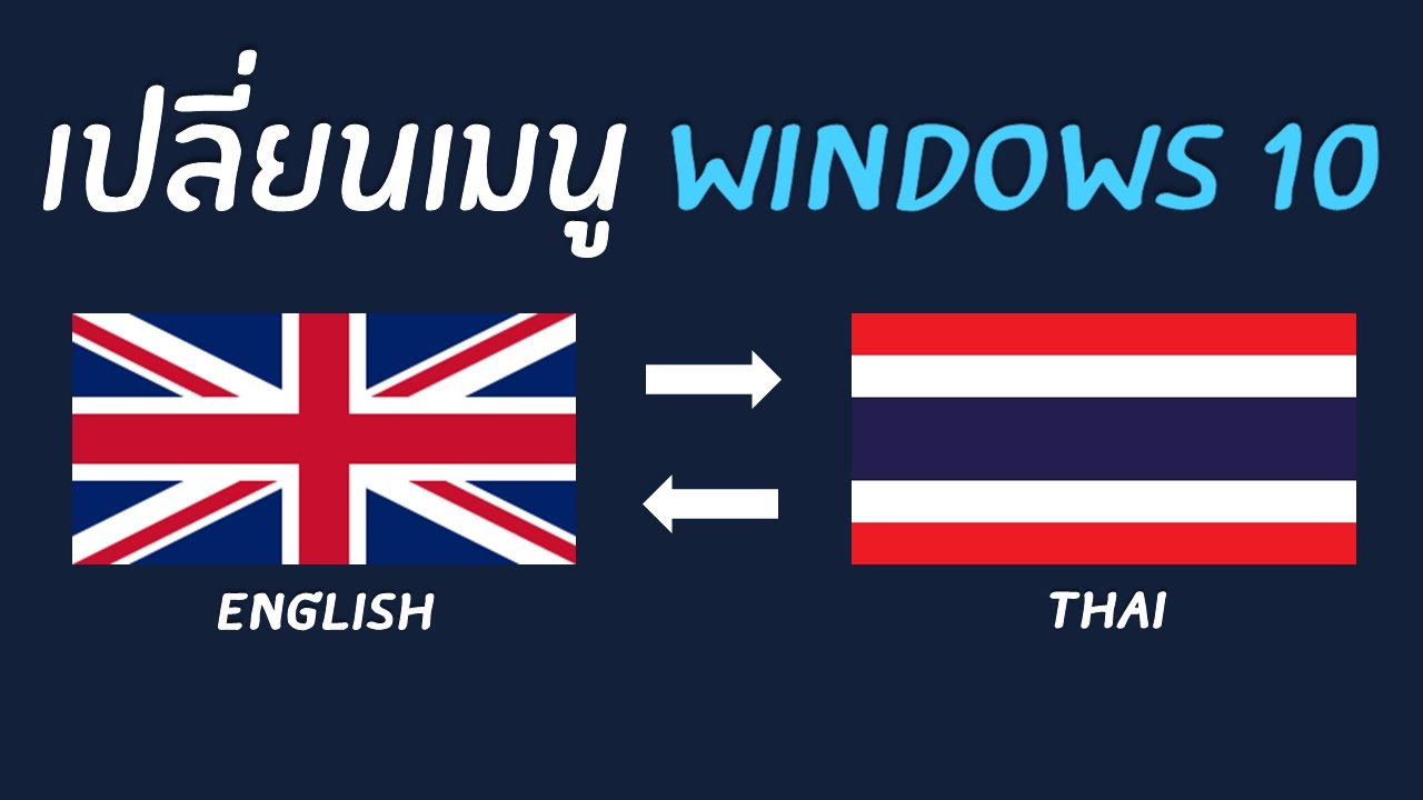 เปลี่ยน Windows10 เป็นภาษาไทย 2020