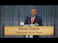 Виктор Шатров - "Почему нужно учиться у Иисуса"