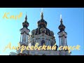 КИЕВ. 2. Андреевский спуск