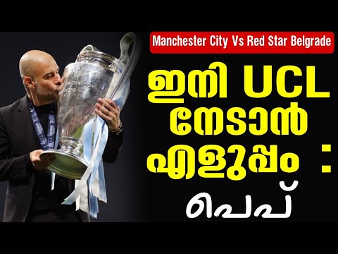 ഇനി UCL നേടാൻ എളുപ്പം : പെപ് | Man. City vs Red star Belgrade