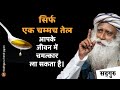 सिर्फ एक चम्मच तेल गर्म पानी से साथ लीजिये जीवन बदल जायेगा। Cure for all Diseases | Sadhguru Hindi