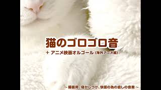 猫のゴロゴロ音＋ディズニーオルゴール 〜睡眠用、寝かしつけ、快眠の為の癒しの音楽〜 Cat Purr with Animated Movies Orgel (Musical Box) by rockvsjazz 4,489 views 3 years ago 1 hour, 42 minutes