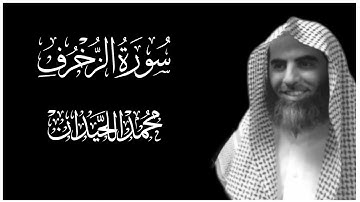 سورة الزخرف كاملة بصوت محمد اللحيدان || كروما قران كريم شاشة سوداء