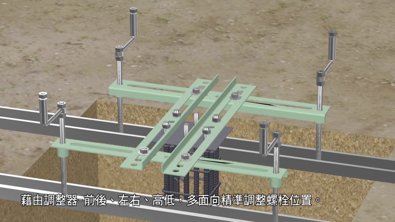 承錡鋼鐵 Jc抗震專利基礎螺栓 Youtube