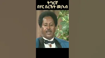 Bereket Mengsteab #eritrea #eritreanmusic #shorts  @EriTVEritreaOfficial