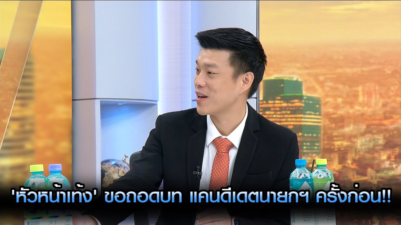 'หัวหน้าเท้ง' ขอถอดบท 'แคนดิเดตนายกฯ' จากครั้งก่อน!!