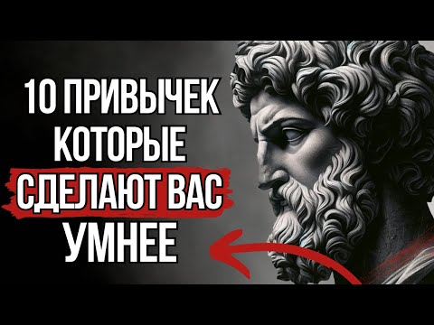 Стать умным очень просто | 10 Стоических ПРИВЫЧЕК | СТОИЦИЗМ