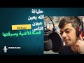 "حليانة والله يعين عيون الناس.. القصة المخفية وراء الأغنية!"  (ماهر مجر)