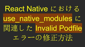 React Native における use_native_modules に関連した Invalid Podfile エラーの修正方法