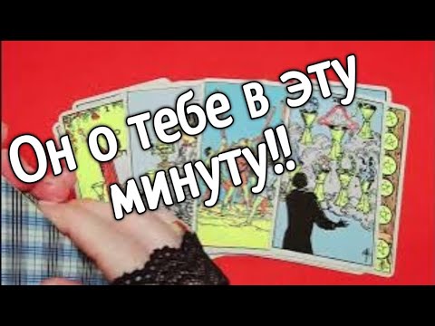 ❤️Что он думал обо мне в эту минуту ❤️❤️❤️ Таро расклад онлайн гадание❤️ Гадание на картах