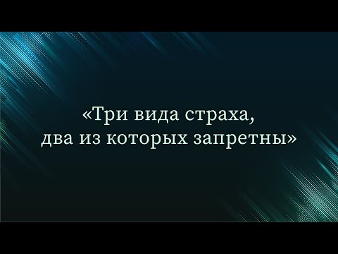 Три вида страха, два из которых запретны — Абу Ислам аш-Шаркаси