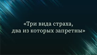 Три вида страха, два из которых запретны - Абу Ислам аш-Шаркаси