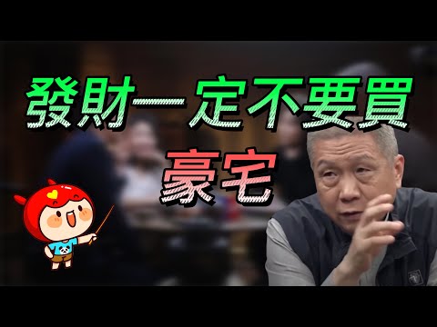 【暴富】發財一定不要買豪宅！富人從不住大別墅？房子越大越危險？#中国 #纪实 #时间 #心理学 #窦文涛 #圆桌派 #心理學 #暴富 #2024 #買房 #發財