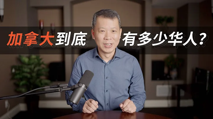 加拿大到底有多少华人？ - 天天要闻