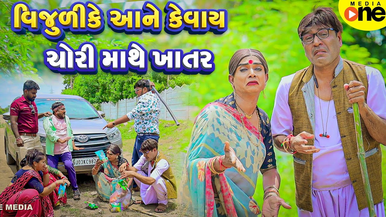 Vijulike Aane Kevay Chori Mathe Khatar | Gujarati Comedy | 2025 | Vijudi Na Comedy