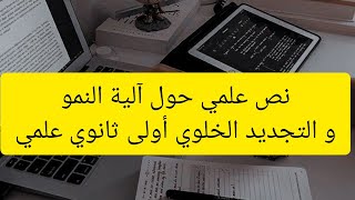 نص علمي حول آلية النمو و التجديد الخلوي #علوم #اولي_ثانوي علمي