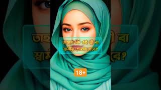 18+সহবাসের সময় স্বামী  তৃপ্তি পাবে কি কাজ করলেislamicvideo মোহাম্মদ মুস্তাকিম আহমদ2023(M+C).