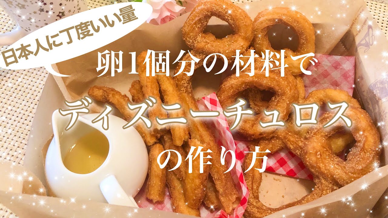大人ディズニー ミッキー形も 卵1個分の材料で作るディズニー公式チュロスの作り方 Youtube