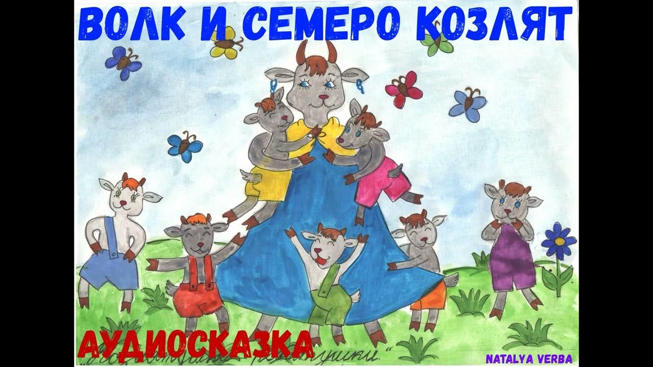 Аудиосказка 7 козлят слушать. Машины сказки волк и семеро козлят аудиосказка.