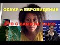 ЕВРОВИДЕНИЕ И ОСКАР 2018! КАКОГО ХРЕНА?