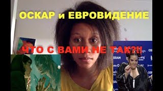 ЕВРОВИДЕНИЕ И ОСКАР 2018! КАКОГО ХРЕНА?