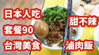 台灣美食 日本人 愛吃甜不辣,滷肉飯,蘿蔔湯特餐90!好吃!台湾 ...